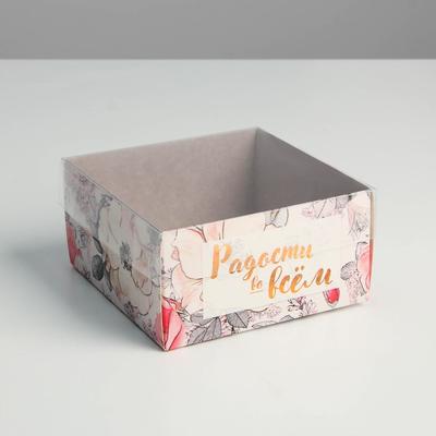 Коробка кондитерская с PVC-крышкой «Радости во всем», 12 х 6 х 11,5 см