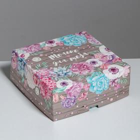 Коробка складная «Только для тебя», 25 × 25 × 10 см