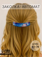 Заколка - автомат для волос «Космос», 8.6 см, МИКС - Фото 1