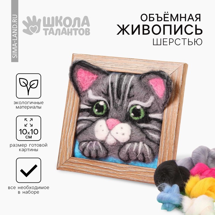 Объёмная живопись шерстью «Котёнок», 10х10 см - Фото 1