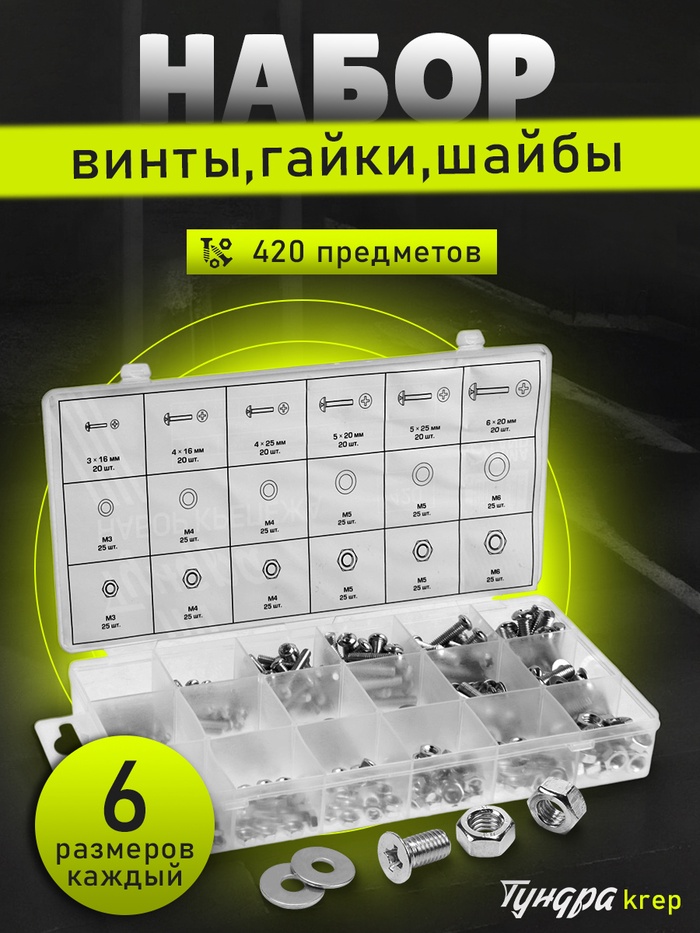 Набор винтов, гаек, шайб ТУНДРА krep, 420 предметов - Фото 1