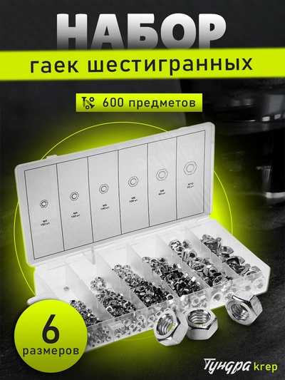 Набор гаек шестигранных ТУНДРА krep, 600 предметов