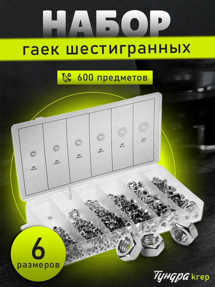 Набор гаек шестигранных ТУНДРА krep, 600 предметов - Фото 1