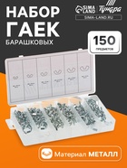 Набор гаек барашковых ТУНДРА krep, 150 предметов - Фото 1