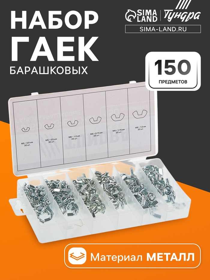 Набор гаек барашковых ТУНДРА krep, 150 предметов - Фото 1