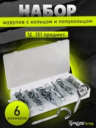 Набор шурупов с кольцом и полукольцом ТУНДРА krep, 151 предмет - Фото 1