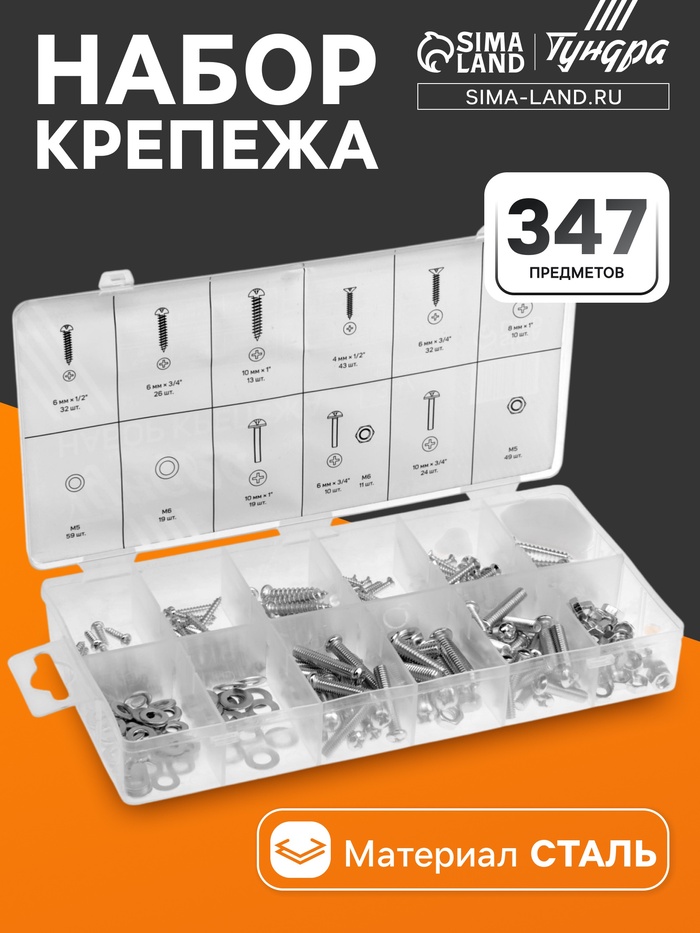 Набор саморезов, винтов, гаек и шайб ТУНДРА krep, 347 предметов - Фото 1