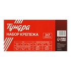 Набор саморезов, винтов, гаек и шайб ТУНДРА krep, 347 предметов - Фото 6