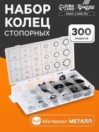 Набор стопорных колец d=3-32 мм ТУНДРА krep, 300 предметов - Фото 1