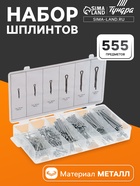 Набор шплинтов ТУНДРА krep, 555 предметов - Фото 1