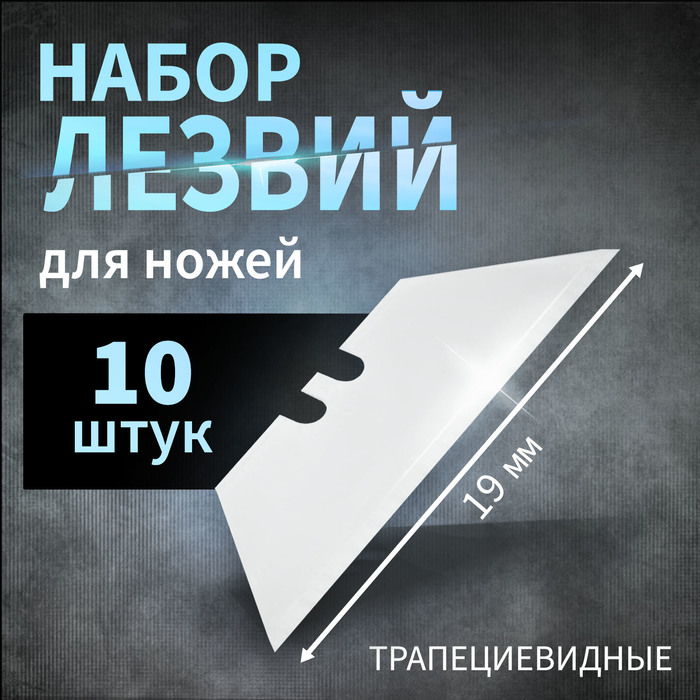 Лезвия для ножей ТУНДРА, трапециевидные, 19 мм, 10 шт. - Фото 1