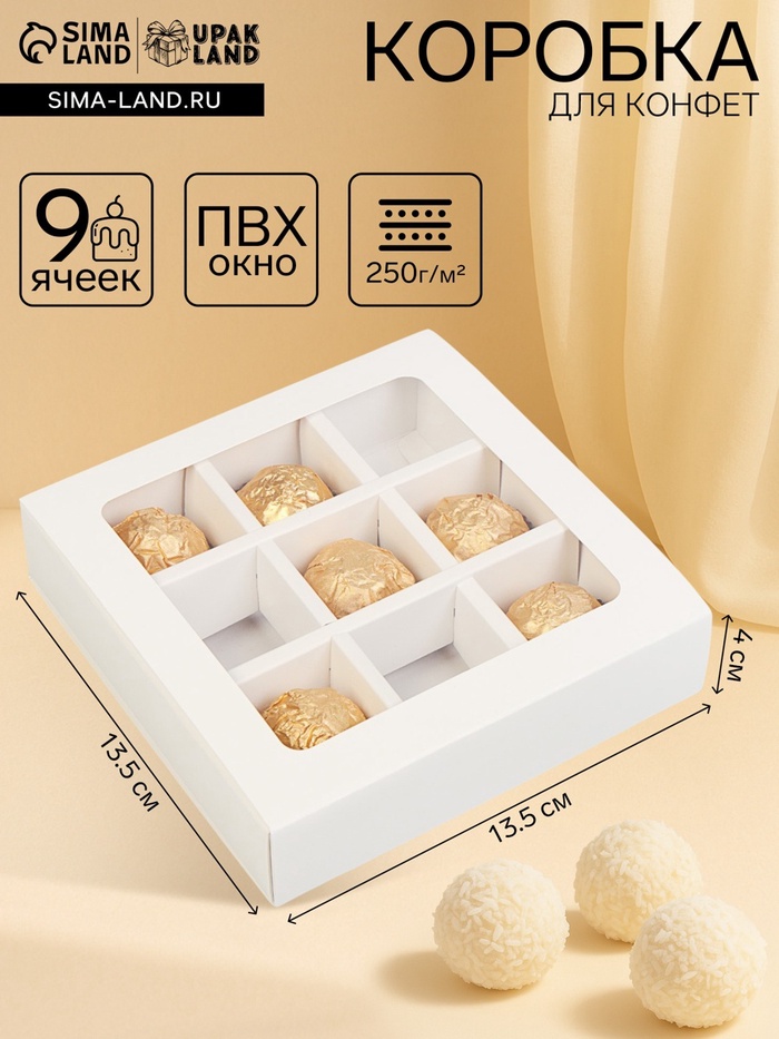 Упаковка для конфет 9 шт., 13.5×13.5×4 см, белый