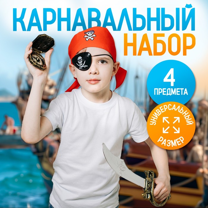 Карнавальный костюм «Львиное сердце», бандана, компас, наглазник, меч