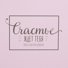 Коробка подарочная складная «Счастье ждёт тебя», 14 х 23 см (комплект 2 шт) - фото 20831476