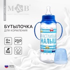Бутылочка для кормления M&B «Малыш», классическое горло, с ручками, от 3 мес., 250 мл, синий - Фото 9