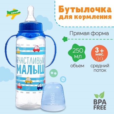Бутылочка для кормления M&B «Малыш», классическое горло, с ручками, от 3 мес., 250 мл, синий