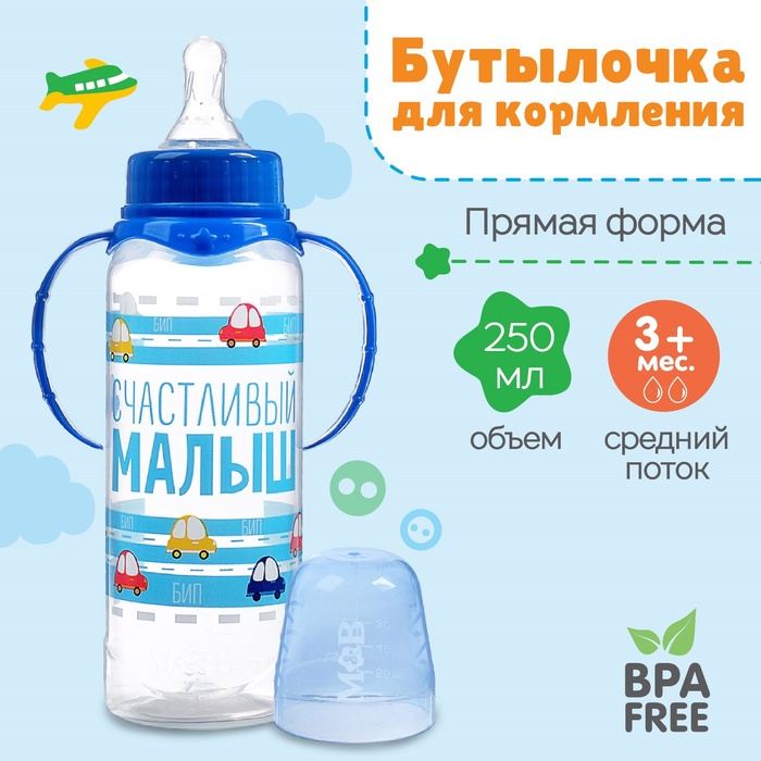 Бутылочка для кормления M&B «Малыш», классическое горло, с ручками, от 3 мес., 250 мл, синий