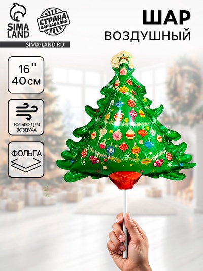 Воздушный шар фольгированный 16" «Ёлочка»