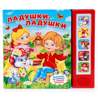 Музыкальная книга «Ладушки-ладушки», 5 звуковых кнопок, 10 стр.