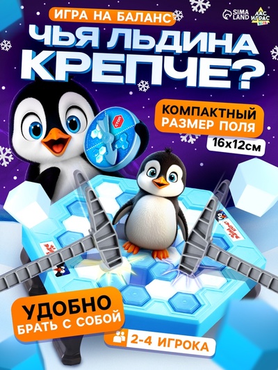 Настольная игра на везение «Чья льдина крепче?», мини-версия, 2-4 игрока, 4+