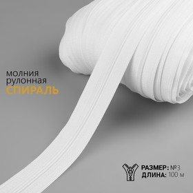 Молния рулонная «Спираль», №3, 100 м, цвет белый 3637385