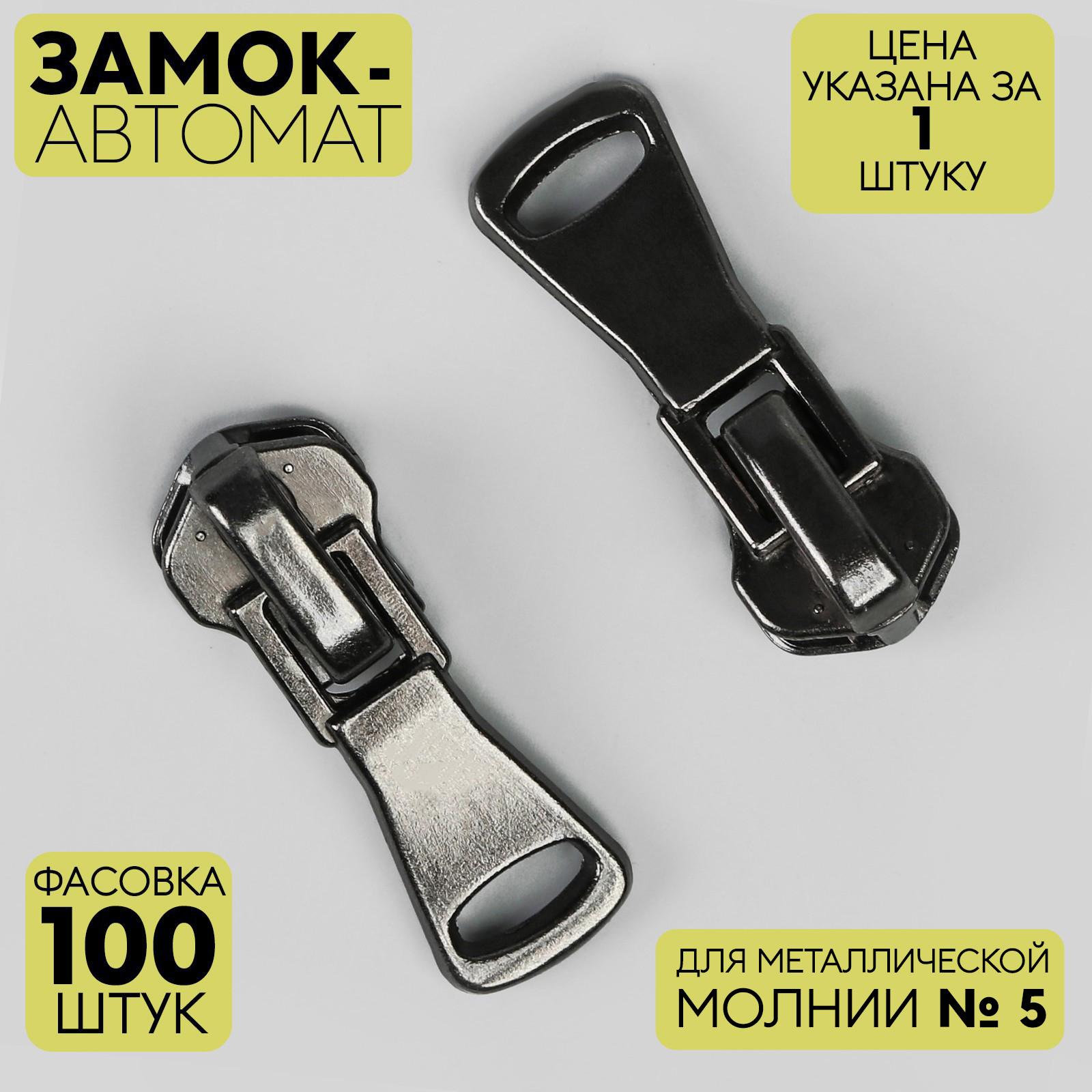 Замок автоматический для металлической молнии, №5, цвет чёрный никель ...