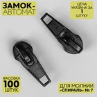 Замок автоматический для молнии «Спираль», №7, цвет чёрный - фото 318090766