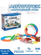 Автотрек «Магический Трек», гибкий, светится в темноте, 132/145 детали, мёртвая петля, МИКС - Фото 1