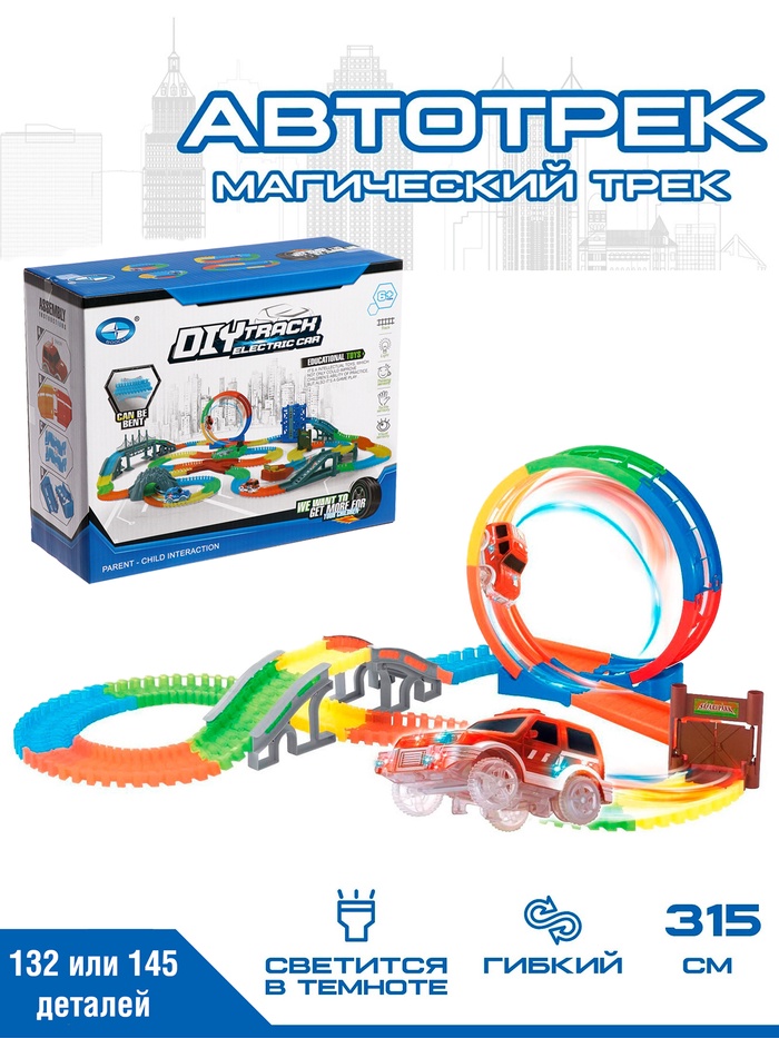 Автотрек «Магический Трек», гибкий, светится в темноте, 132/145 детали, мёртвая петля, МИКС