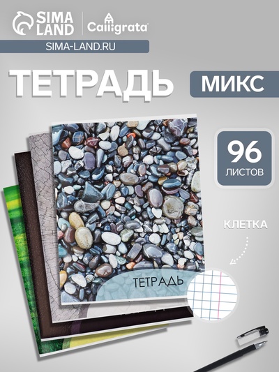 Тетрадь 96 листов в клетку, Calligrata «Текстура 2», МИКС