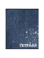 Тетрадь 96 листов в клетку, Calligrata «Джинс», МИКС 3099739 - фото 5803139