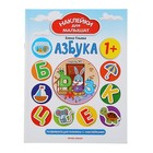 Развивающая книжка с наклейками «Азбука». Ульева Е. А. - Фото 1