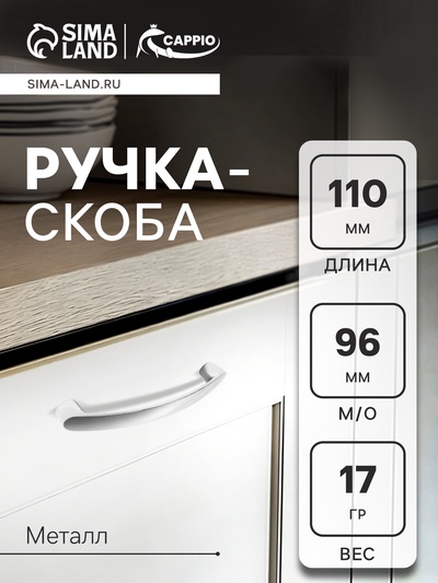 Ручка-скоба мебельная РС133, м/о 96 мм, цвет хром