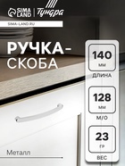 Ручка-скоба мебельная ТУНДРА РС133, м/о 128 мм, цвет хром - Фото 1