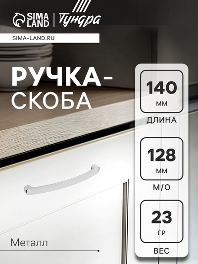 Ручка-скоба мебельная ТУНДРА РС133, м/о 128 мм, цвет хром