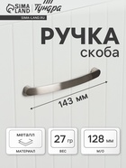 Ручка-скоба мебельная ТУНДРА РС133, м/о 128 мм, цвет матовый никель - Фото 1