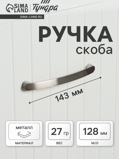 Ручка-скоба мебельная ТУНДРА РС133, м/о 128 мм, цвет матовый никель