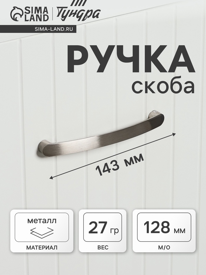 Ручка-скоба мебельная ТУНДРА РС133, м/о 128 мм, цвет матовый никель - Фото 1