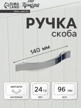 Ручка-скоба мебельная РС134, м/о 96 мм, цвет хром