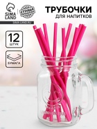 Трубочки для коктейля, набор 12 шт., ярко-розовая - Фото 1