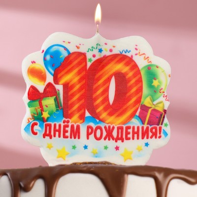 свеча для торта цифра "10", 8 см