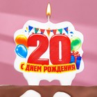 Свеча для торта юбилейная "20", 8 см - фото 20536613