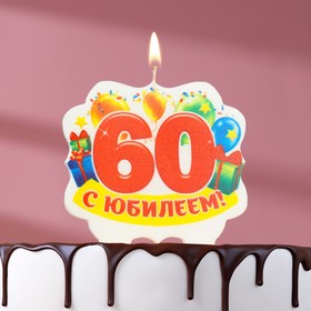 Свеча для торта юбилейная "60", 8 см