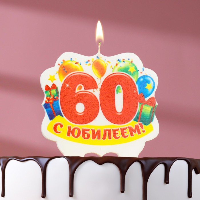 Свеча для торта юбилейная "60", 8 см - Фото 1