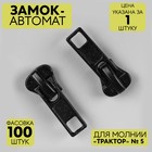 Замок автоматический для молнии «Трактор», №5, цвет чёрный - Фото 1