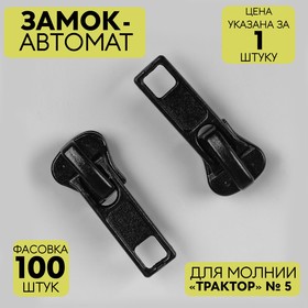 Замок-автомат для молнии «Трактор», №5, цвет чёрный