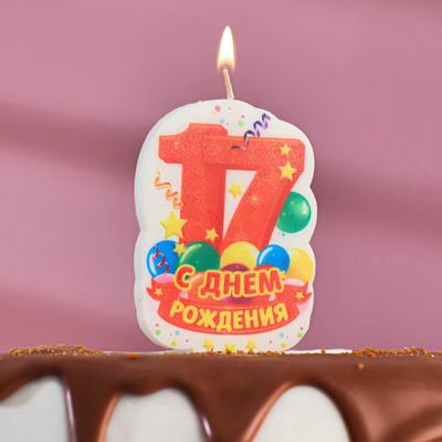 Свеча для торта цифра "С Днём Рождения" "17" оранжевая, 6,5 см
