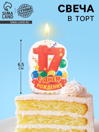 Свеча для торта «С Днём Рождения, цифра 17», оранжевая, 6.5 см