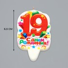 Свеча для торта цифра «С Днём Рождения» 19 оранжевая, 6.5 см 3639398 - фото 16280744