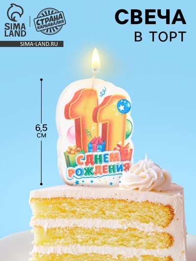 Свеча для торта «С Днём Рождения, цифра 11», 6.5 см, МИКС